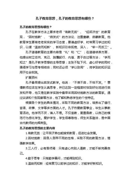 孔子教育思想，孔子的教育思想有哪些？