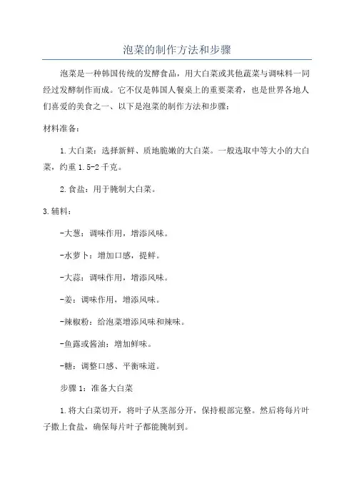 泡菜的制作方法和步骤