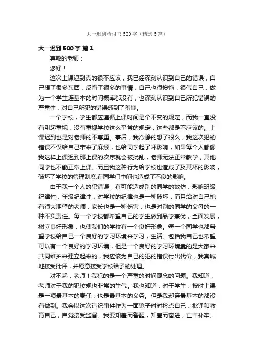 大一迟到检讨书500字（精选5篇）