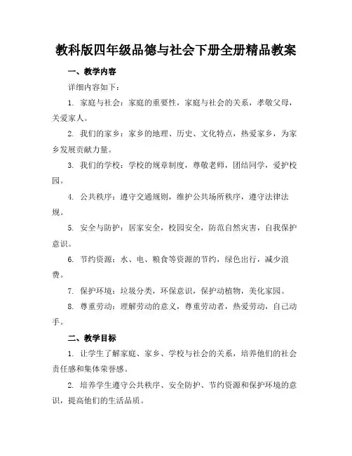 教科版四年级品德与社会下册全册精品教案