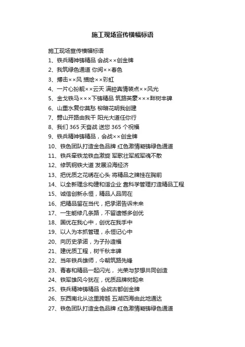 施工现场宣传横幅标语