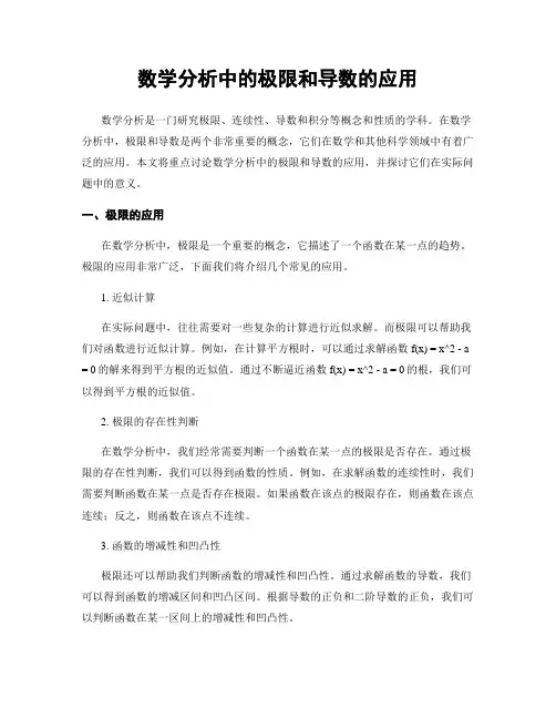 数学分析中的极限和导数的应用
