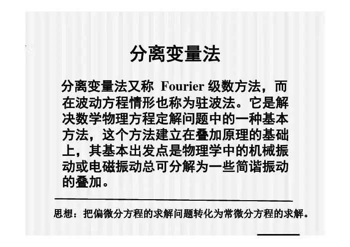 5 ch 3 分离变量法 - 波动方程