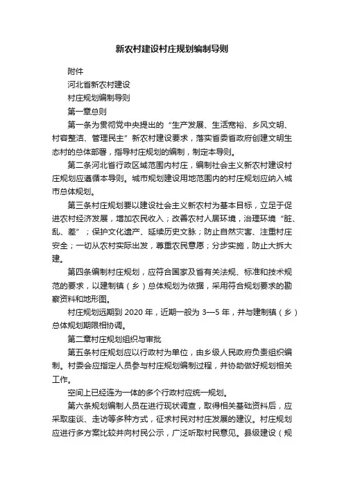 新农村建设村庄规划编制导则
