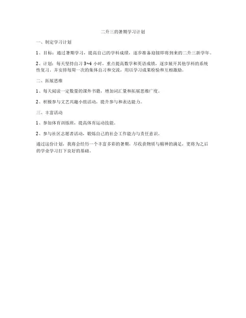 二升三的暑期学习计划
