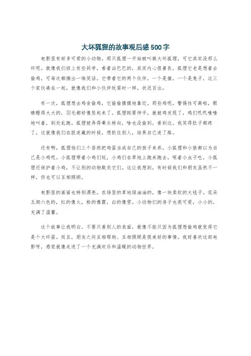 大坏狐狸的故事观后感500字