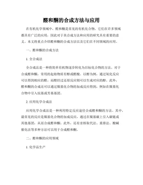 醛和酮的合成方法与应用