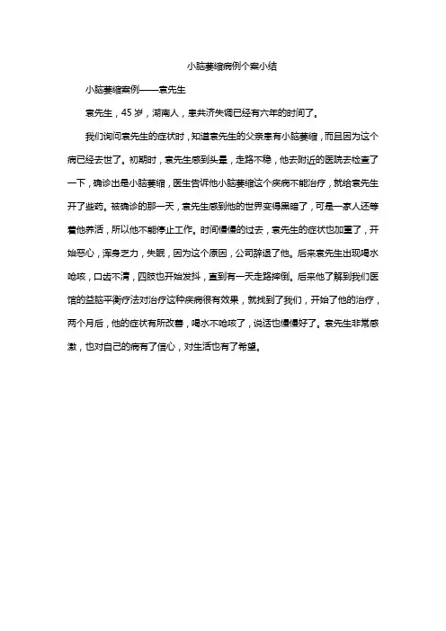 小脑萎缩病例个案小结