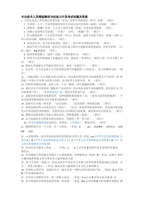 专业技术人员潜能激活与创造力开发考试试题及答案