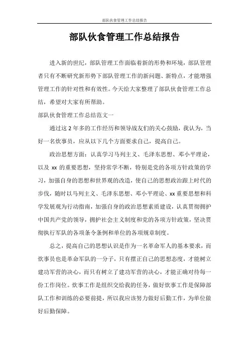工作总结 部队伙食管理工作总结报告