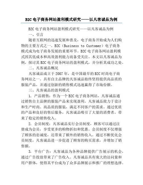 B2C电子商务网站盈利模式研究——以凡客诚品为例