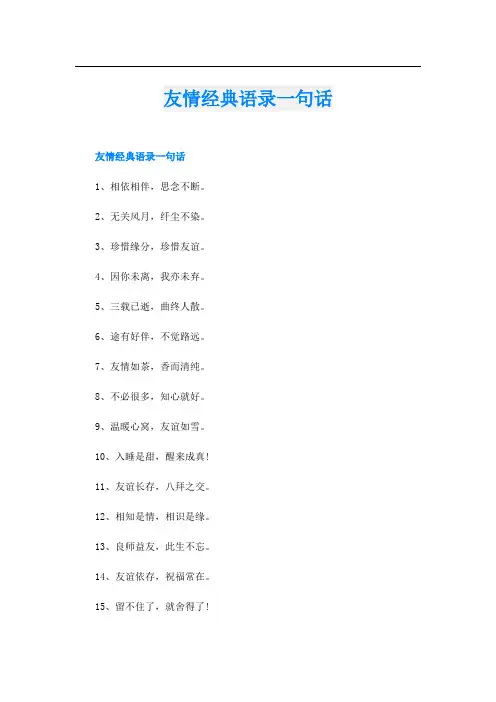 友情经典语录一句话