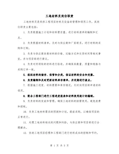 工地材料员岗位职责(四篇)