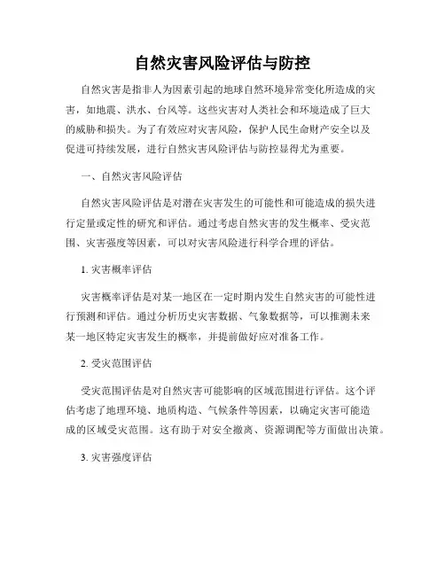 自然灾害风险评估与防控