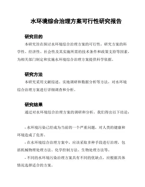 水环境综合治理方案可行性研究报告