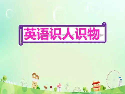 幼儿园《英语识人识物》教学课件ppt