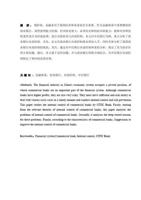 对商业银行内部控制的研究——以中信银行为例-审计-毕业论文