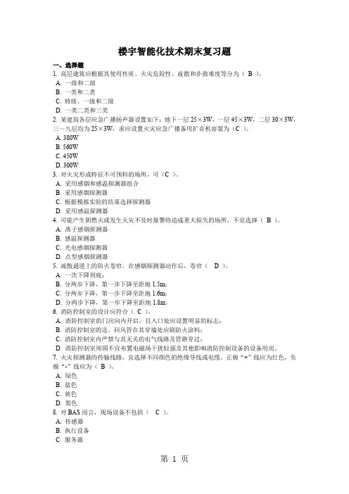 楼宇智能化技术期末复习题-13页精选文档