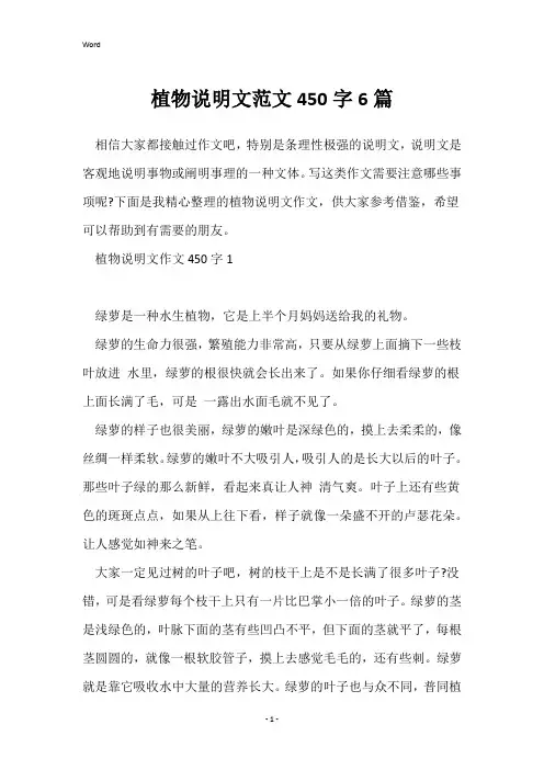 植物说明文范文450字6篇
