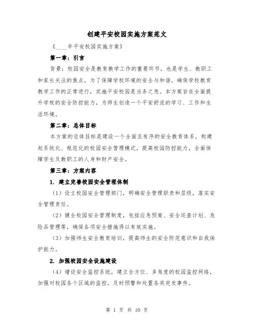 创建平安校园实施方案范文(三篇)