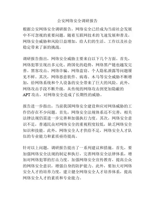 公安网络安全调研报告