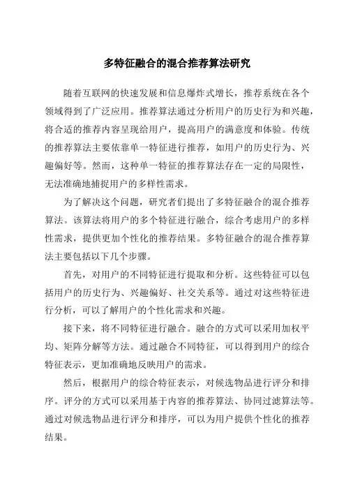 多特征融合的混合推荐算法研究