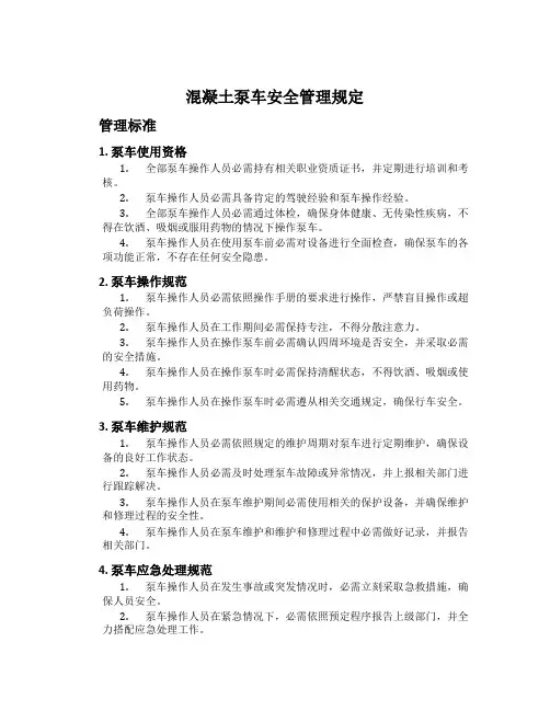 混凝土泵车安全管理规定