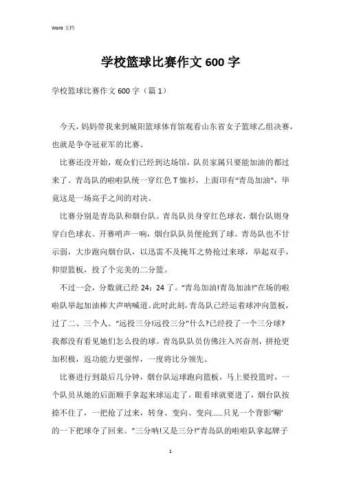学校篮球比赛作文600字