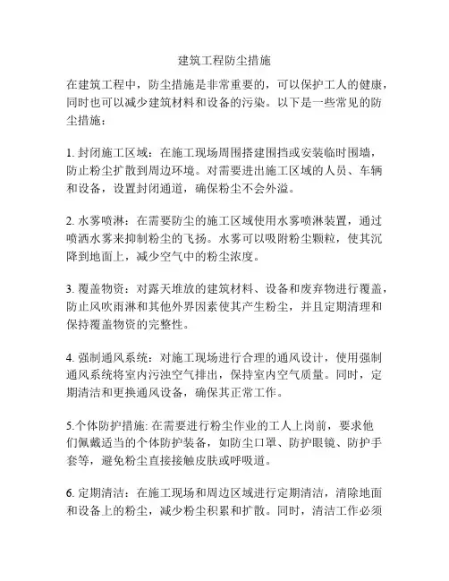 建筑工程防尘措施