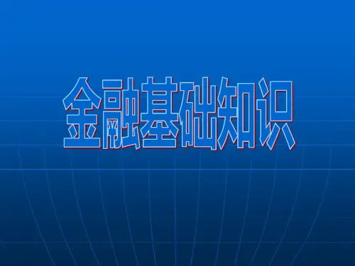 金融基础知识_培训用PPT