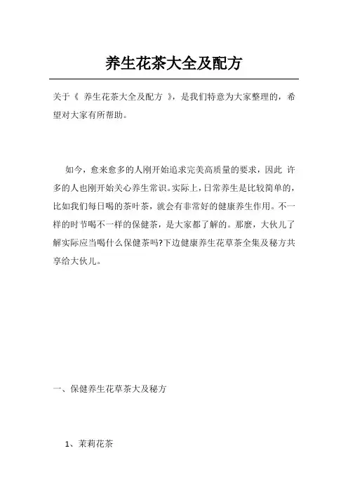 养生花茶大全及配方