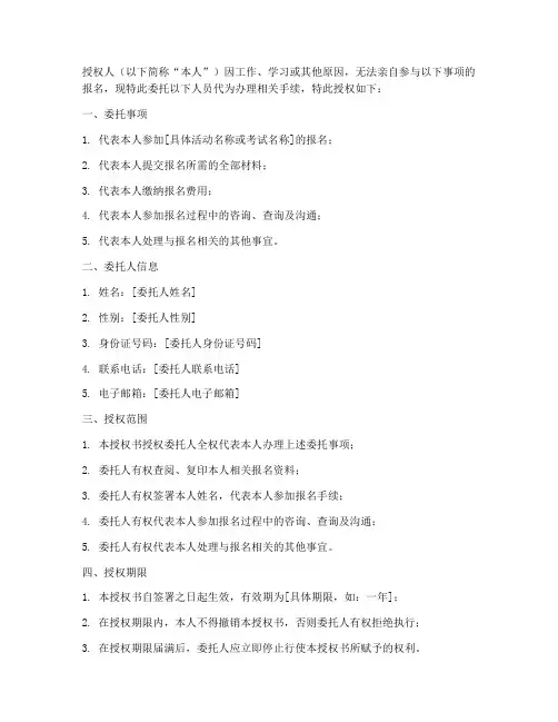 报名委托授权书范本