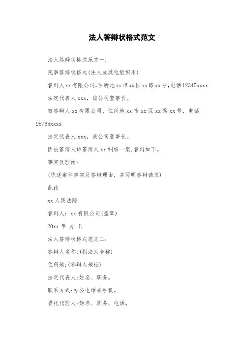 法人答辩状格式范文