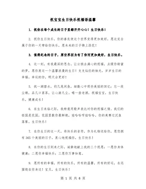 祝宝宝生日快乐祝福语温馨（三篇）