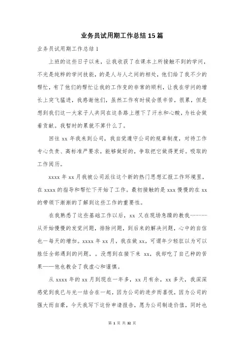 业务员试用期工作总结15篇