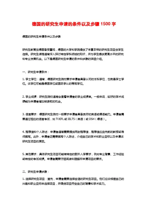 德国的研究生申请的条件以及步骤