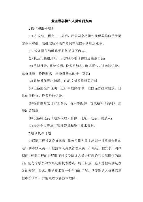 业主设备操作人员培训方案