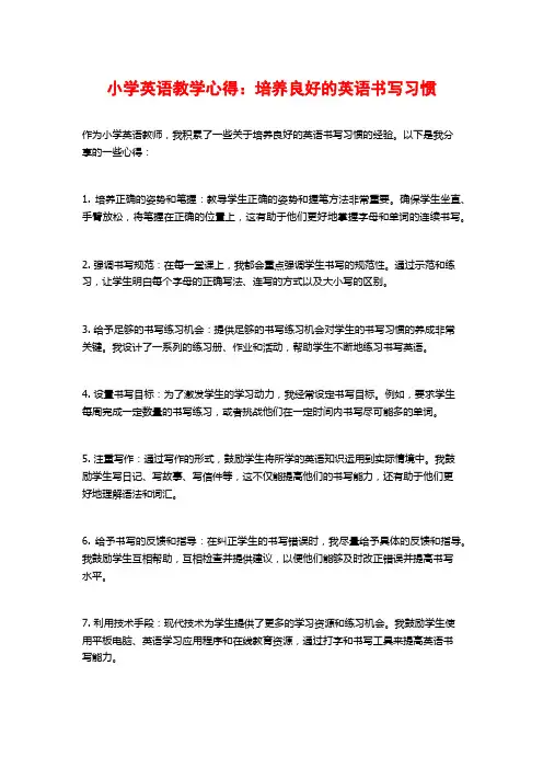 小学英语教学心得：培养良好的英语书写习惯