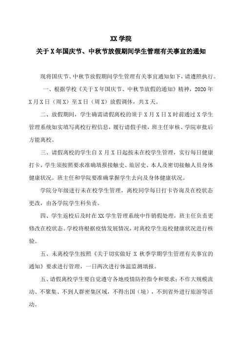 XX学院关于X年国庆节、中秋节放假期间学生管理有关事宜的通知