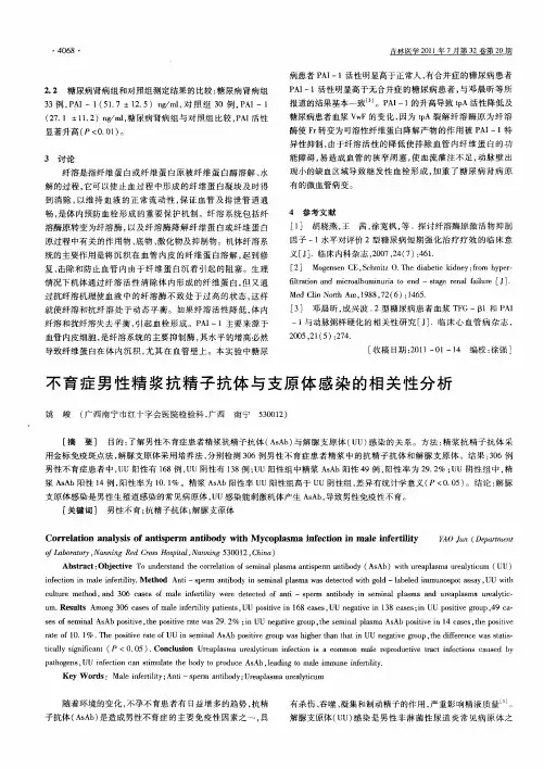 不育症男性精浆抗精子抗体与支原体感染的相关性分析