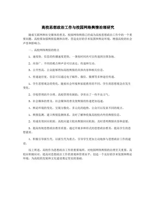 高校思想政治工作与校园网络舆情治理研究