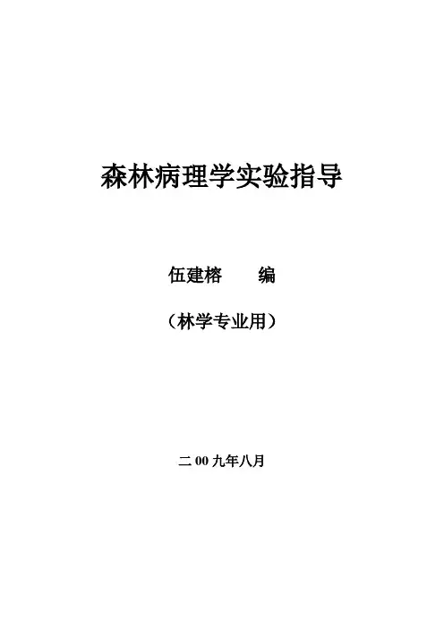 林木病理学实验指导书