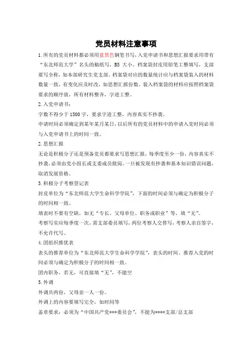 党员材料注意事项