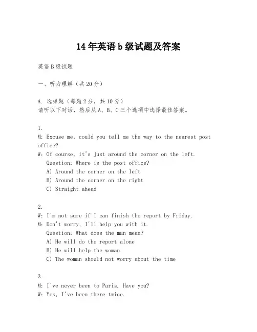 14年英语b级试题及答案