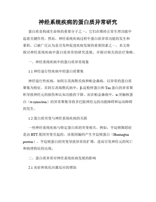 神经系统疾病的蛋白质异常研究