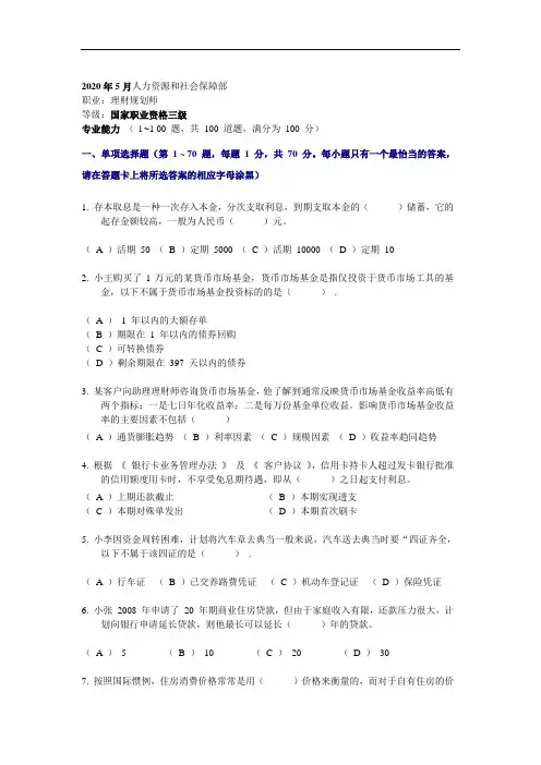 2020年5月国家助理理财规划师(三级)考试专业能力试题