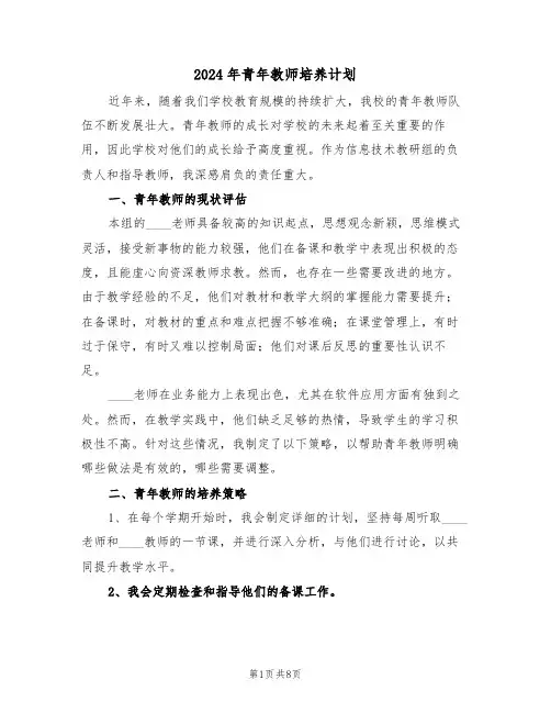 2024年青年教师培养计划（四篇）