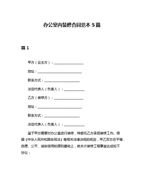 办公室内装修合同范本5篇