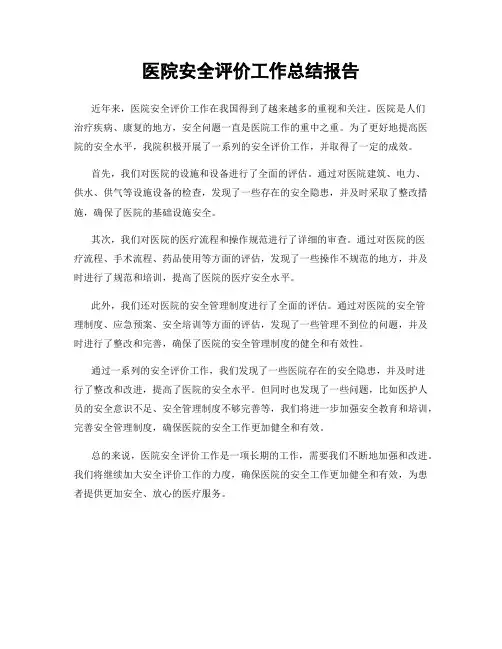 医院安全评价工作总结报告