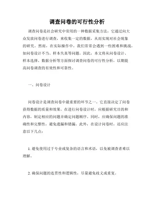 调查问卷的可行性分析